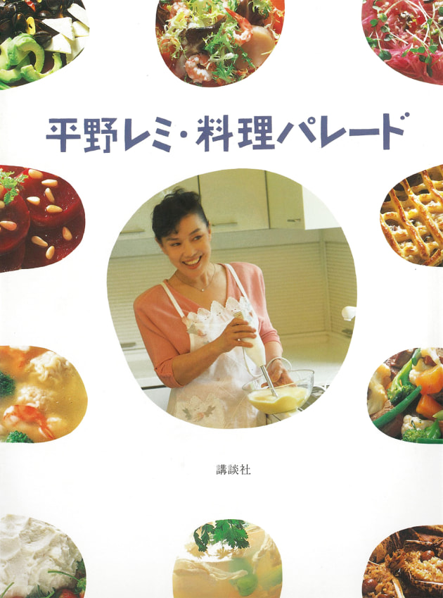 1992年発行「平野レミ・料理パレード」(講談社)